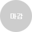 마감